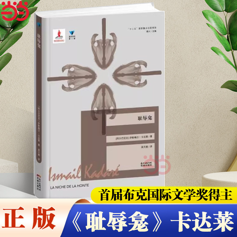 【当当网】耻辱龛(折射虚拟与真实的帝国生态)卡达莱 东欧文学 外国文学 经典小说雨鼓 金字塔 接班人 三孔桥 正版畅销书