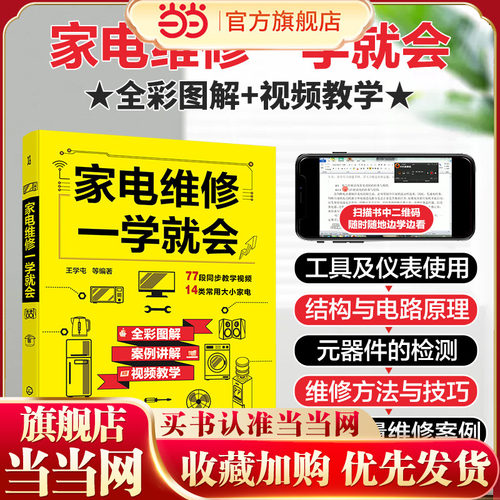 家电维修一学就会 王学屯 全彩版2022小家电自学一本通 图解电磁炉空调冰箱洗衣机空调器液晶电视家用电器维修从入门到精通书籍 - 封面