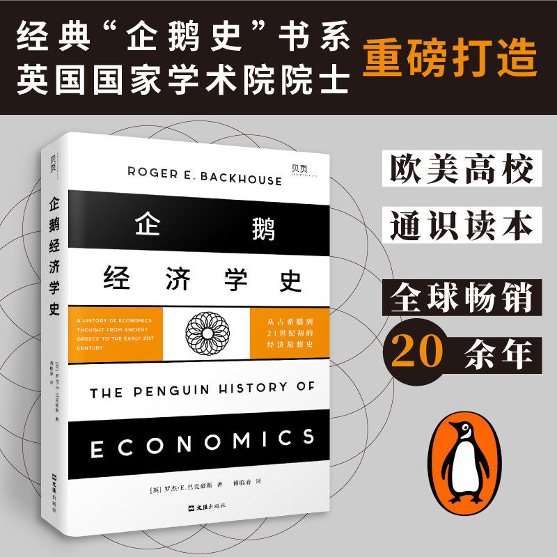 【贝页】企鹅经济学史：从古希腊到21世纪初的经济思想史