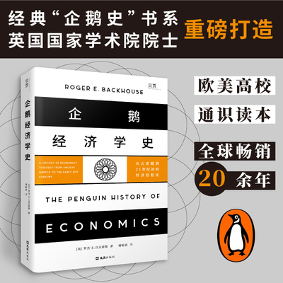【贝页】企鹅经济学史：从古希腊到21世纪初的经济思想史