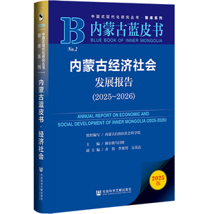 内蒙古蓝皮书:内蒙古经济社会发展报告(2025~2026)