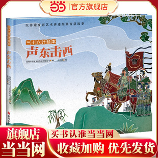 当当网正版童书 三十六计绘本--声东击西