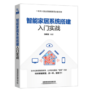 正版 当当网 社 中国铁道出版 书籍 智能家居系统搭建入门实战