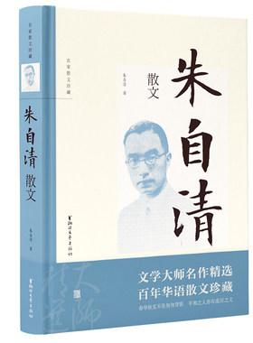 当当网 朱自清散文（名家散文珍藏） 朱自清 浙江文艺出版社 正版书籍