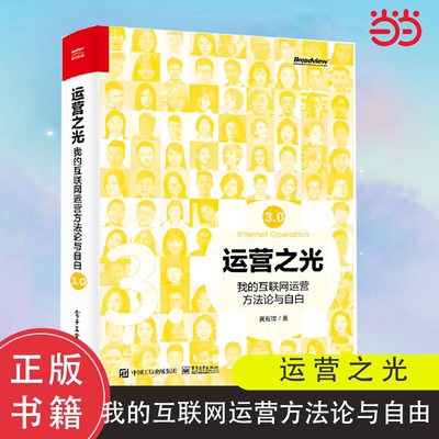 当当网 运营之光：我的互联网运营方法论与自白3.0 黄有璨 电子工业出版社 正版书籍