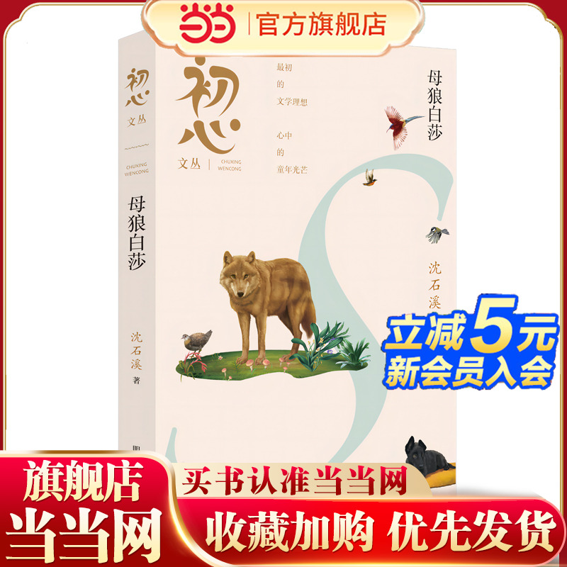 “初心文丛”（第一辑）??母狼白莎
