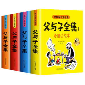 全4册父与子书全集注音版正版漫画书小学生书籍拼音版一三二年级上儿童课外书7-9-10-11-12岁少儿彩图画幽默故事书