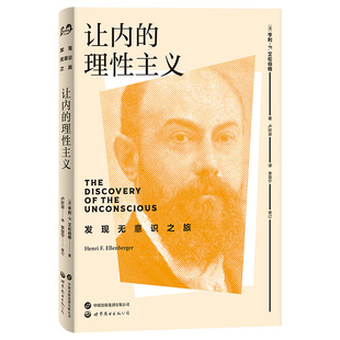 让内的理性主义 发现无意识之旅