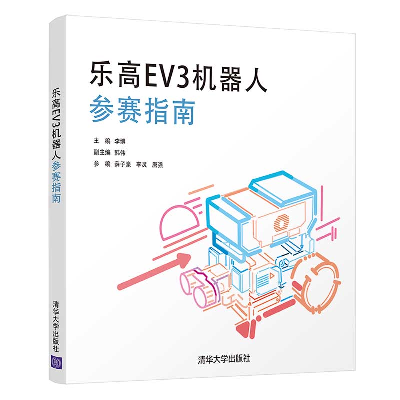 当当网乐高EV3机器人参赛指南程序设计清华大学出版社正版书籍