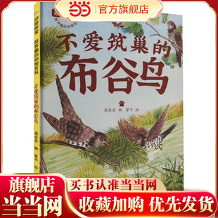 动物探索·超有趣的动物百科:不爱筑巢的布谷鸟