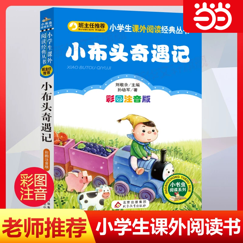当当网正版包邮小布头奇遇记小巴掌童话彩图注音版小学生课外阅读经典 一年级二年级小学生低年级儿童读物6-7-8-10周岁少儿阅读