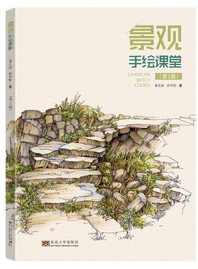 景观手绘课堂（第2版）