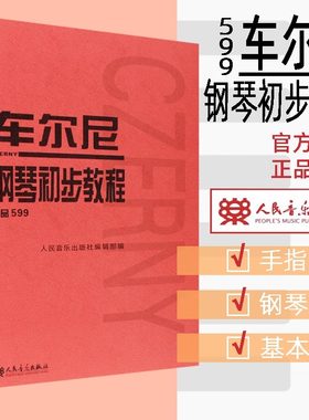 【当当网正版】 车尔尼钢琴初步教程 作品599 人民音乐出版社红皮书基础教程教材 初步哈农拜厄曲谱儿童少儿红皮书DIY全彩正版书籍