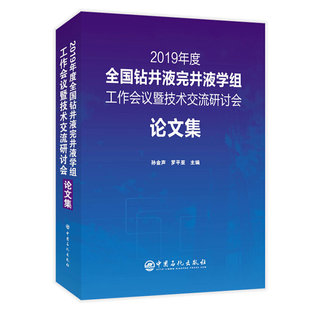 2019年度全国钻井液完井液学组工作会议暨技术交流研讨会论文集.乐建波 编9787511455543 主