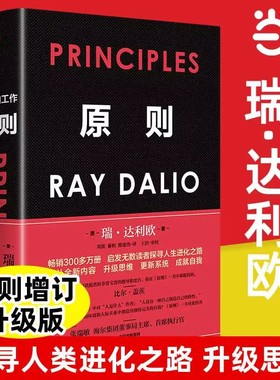 【当当网 正版包邮】原则Principles 中文版 全新升级版 RayDalio著 瑞达利欧作品中信出版社比尔盖茨桥水基金商业管理企业管理类