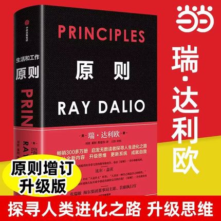 【当当网 正版包邮】原则Principles 中文版 全新升级版 RayDalio著 瑞达利欧作品中信出版社比尔盖茨桥水基金商业管理企业管理类