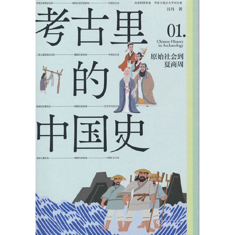 考古里的中国史:原始社会到夏商周(补全大多数历史书很少讲到的文明细节:考古里的中国史=古代历史+古代文明(科技文明+名胜遗