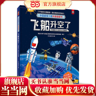 中国超级工程科普翻翻书:飞船升空了(中国航天工程与太空探索)