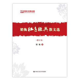 当当网 梁衡红色经典散文选（增订本） 梁衡 中国人民大学出版社 正版书籍