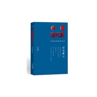 中国近代史 正版 蒋廷黻 社 书籍 云南人民出版 当当网