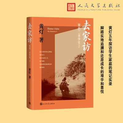 【当当网】去家访我的二本学生2 黄灯5年探访学生家庭的笔记实录  鲁迅文学奖第九届提名 脚踏实地追溯还原成长艰辛喜悦 人民文学
