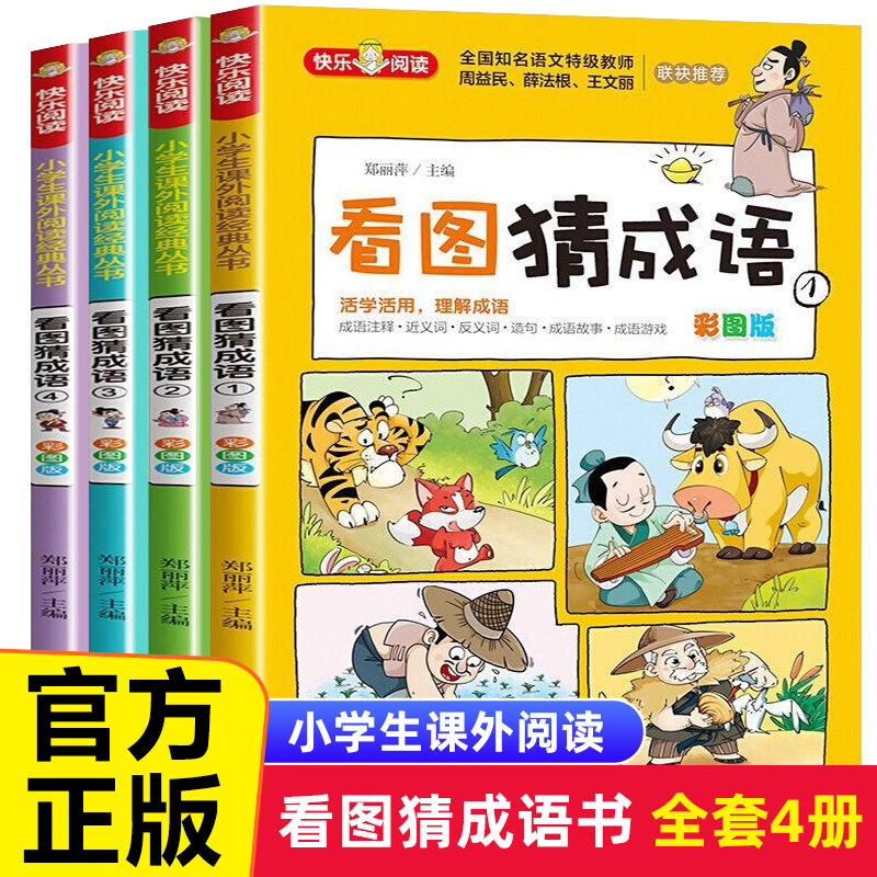 【彩图版】看图猜成语书全4册小学生课外阅读书籍6-7-8-10-12周岁三四五六年级儿童读物故事书脑筋急转弯成语接龙趣味成语漫画书,书籍/杂志/报纸,儿童文学,淘宝优惠券,粉丝福利购,淘宝优惠卷
