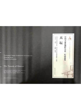 当当网 天坛 The Temple of Heaven 王其亨 主编 Chief Edited by WANG Qihe