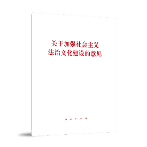 关于加强社会主义法治文化建设的意见