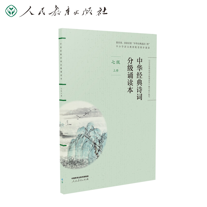 中华经典诗词分级诵读本七年级上