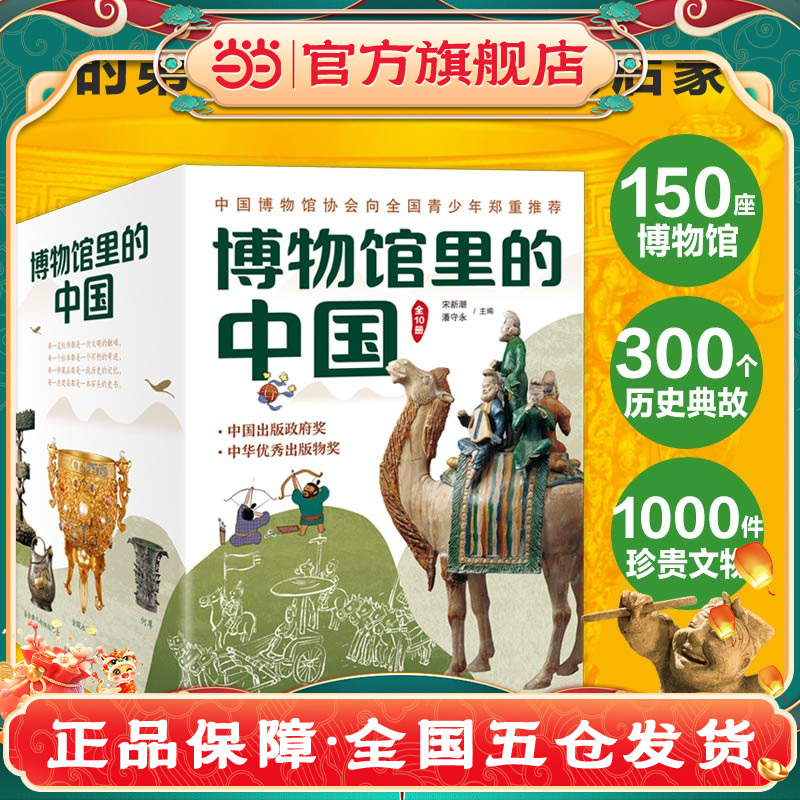 当当网正版童书 博物馆里的中国（10册套装）中国历史科普书籍 小学生课外阅读图书探索科学的脚步大美中国艺术6-9-14岁