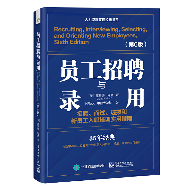 当当网 员工招聘与录用：招聘、面试、选拔和新员工入职培训实用指南（ Diane Arthur 电子工业出版社 正版书籍