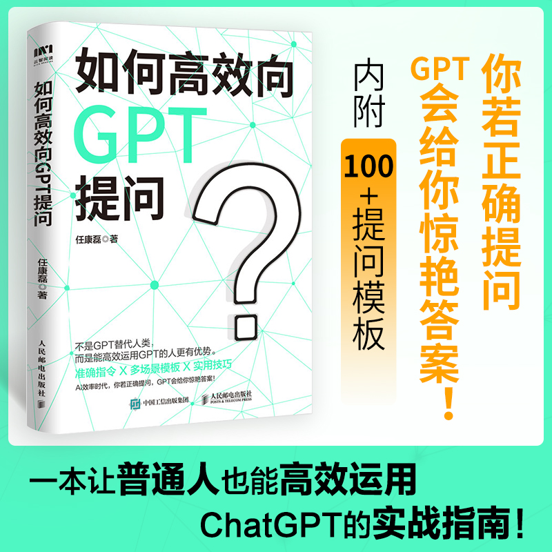 当当网 如何高效向GPT提问 任康磊 I人工智能chatgpt4.0软件使用指南教科书 gpt教程代问写作技巧书籍人民邮电