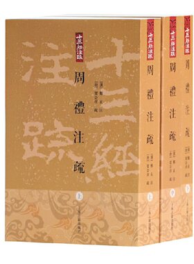 当当网 周礼注疏(全三册)(平)(十三经注疏) 郑玄 注 上海古籍出版社 正版书籍