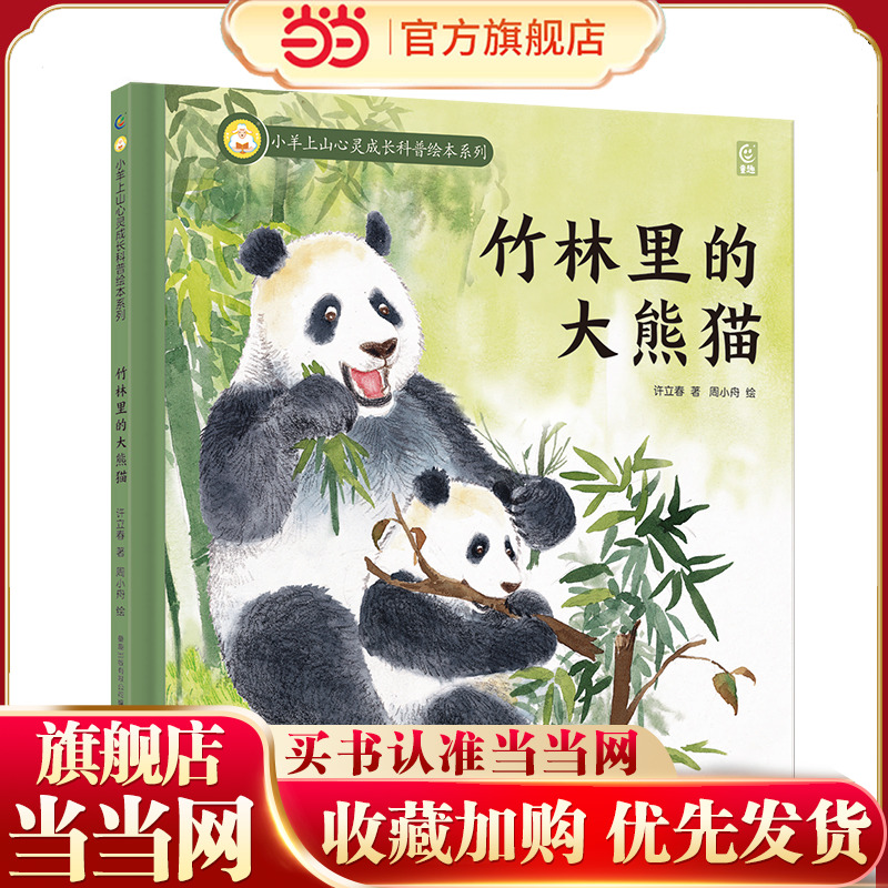 当当网正版童书 小羊上山心灵成长科普绘本系列·竹林里的大熊猫