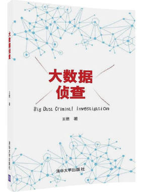 当当网 大数据侦查 数据库 清华大学出版社 正版书籍