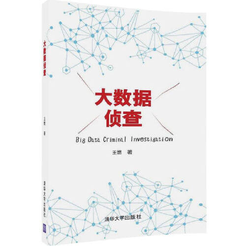 当当网 大数据侦查 数据库 清华大学出版社 正版书籍