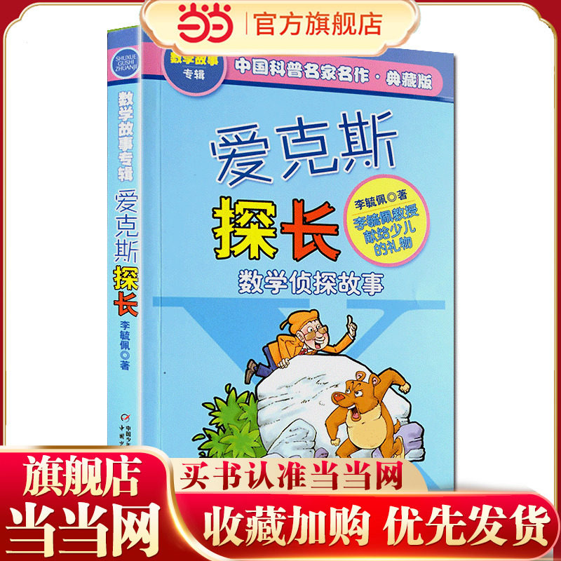 中国科普名家名作·数学故事专辑(典藏版）—— 爱克斯探长