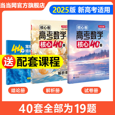 一数教辅核心卷高考数学核心40卷