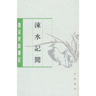 正版 当当网 中华书局 司马光撰 书籍 涑水记闻——唐宋史料笔记丛刊新版