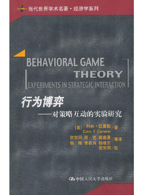 当当网 行为博弈——对策略互动的实验研究（当代世界学术名著·经济学系列） 科林·凯莫勒 中国人民大学出版社 正版书籍