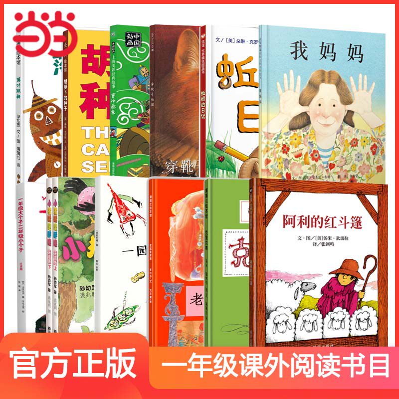 当当网正版童书自选 一年级课外阅读 小猪唏哩呼噜我妈妈穿靴子的猫一年级大个子二年级小个子蚯蚓的日记一园青菜成了精课外图画书属于什么档次？