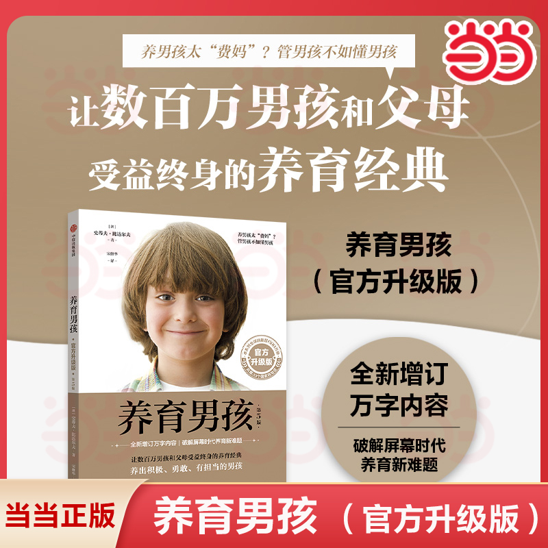 当当网 养育男孩 官方升级版 新版 中国新生代妈妈奉为养育男孩的启蒙之书和养育指南 孙云晓 家庭教育育儿书籍 正版书籍