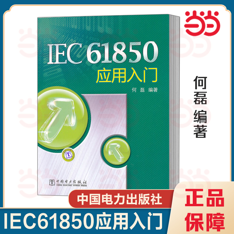 当当网 IEC61850 应用入门    供从事变电站设计、安装调试、运行维护及检修试验的技术人员阅读  中国电力出版社 9787512329621