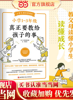 当当网 小学1～3年级真正要教给孩子的事正版书籍