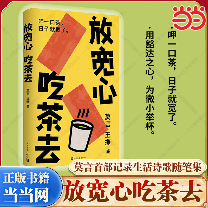当当网 放宽心 吃茶去 诺贝尔文学奖得主莫言与王振共创的2025年全新作随笔 莫言记录生活小确幸的诗歌随笔集呷一口茶 日子就宽了