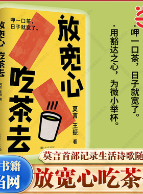 当当网 放宽心 吃茶去 诺贝尔文学奖得主莫言与王振共创的2025年全新作随笔 莫言记录生活小确幸的诗歌随笔集呷一口茶 日子就宽了