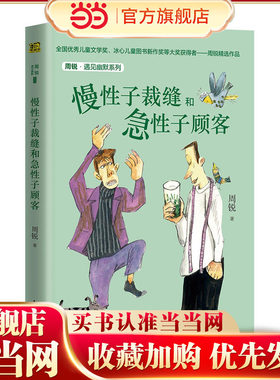 周锐·遇见幽默系列：慢性子裁缝和急性子顾客
