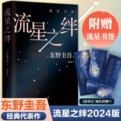 当当网【赠流星书签】流星之绊 东野圭吾作品侦探推理悬疑 关晓彤荐 解忧杂货店 日本年度畅销悬疑小说 嫌疑人X的献身 白夜行正版