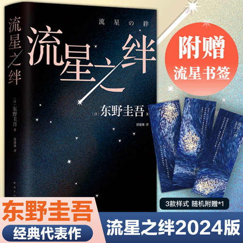 当当网【赠流星书签】流星之绊 东野圭吾作品侦探推理悬疑 关晓彤荐 解忧杂货店 日本年度畅销悬疑小说 嫌疑人X的献身 白夜行正版
