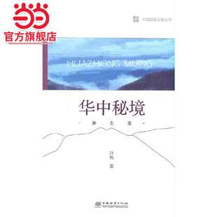 中国国家公园 华中秘境——神农架.叶梅 著9787521912692中国林业出版社